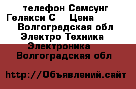 телефон Самсунг-Гелакси С4 › Цена ­ 3 500 - Волгоградская обл. Электро-Техника » Электроника   . Волгоградская обл.